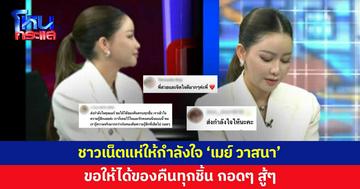 แห่ให้กำลังใจ 'เมย์ วาสนา' หลังออกโหนกระแส ขอให้ได้ของคืนทุกชิ้น