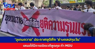 ‘อุเทนถวาย’ ประกาศยุติศึก ‘ช่างกลปทุมวัน’ เสนอให้เปิดเวทีพูดคุย ทำ MOU