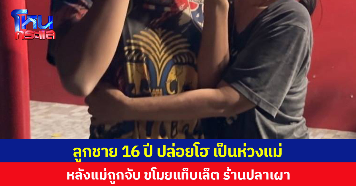 ลูกชาย 16 ปี ปล่อยโฮ เป็นห่วงแม่ หลังแม่ถูกจับ ขโมยแท็บเล็ต ร้านปลาเผา