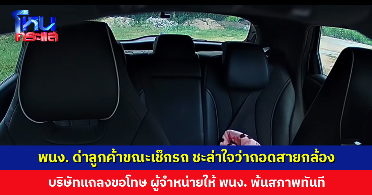 พนักงานด่าลูกค้าลับหลังขณะเช็กรถ ชะล่าใจบอกถอดกล้องแต่ลูกค้าไม่รู้ ที่แท้ทั้งภาพทั้งเสียงครบ ชัดเป๊ะ!