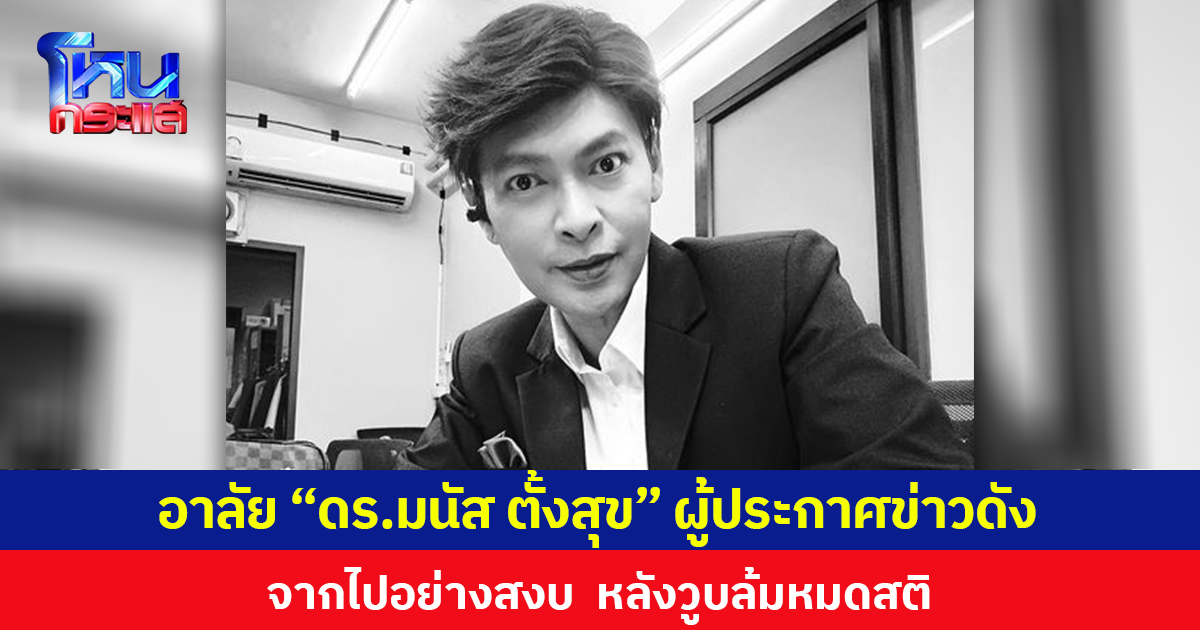 อาลัย “ดร.มนัส ตั้งสุข” ผู้ประกาศข่าวดังจากไปอย่างสงบ หลังวูบล้มหมดสติ