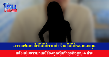 สาวแฟนเก่าโต้ ไม่ได้ตามทำร้าย ไม่ได้หลอกลงทุนทำธุรกิจ หลังหนุ่มชาวมาเลย์ร้องถูกตุ๋นสูญ 4 ล้าน