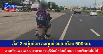 อึ้ง! 2 หนุ่มน้อย ลงทุนขี่ จยย.เกือบ 500 กม. จากกำแพงเพชร มาหาสาวบุรีรัมย์ ก่อนโดนสาวเทติดต่อไม่ได้