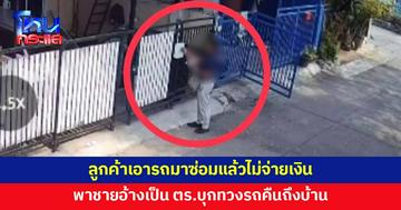 เจ้าของอู่ผวา ถูกชายอ้างเป็น ตร.บุกทวงรถคืน ซ้ำค้นตู้จดหมายหน้าบ้าน