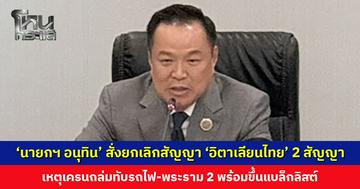 ‘นายกฯ อนุทิน’ สั่งคมนาคม ยกเลิกสัญญา ‘อิตาเลียนไทย’ 2 สัญญา พร้อมขึ้นแบล็กลิสต์และเอาผิดเจ้าหน้าที่รัฐ