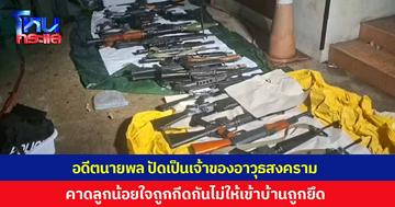 อดีตนายพล ปัดเป็นเจ้าของอาวุธสงคราม คาดลูกชายน้อยใจถูกกีดกัน ห้ามเข้าไปให้อาหารสัตว์เลี้ยง หลังบ้านถูกกรมบังคับคดียึด เหตุลูกสาวแอบนำไปขายฝาก 50 ล้าน