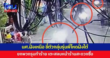 หนุ่มนักศึกษาฝั่งเหนือ เข้าแจ้งความ ชี้ตัวกลุ่มรุ่นพี่โหดฝั่งใต้ ยกพวกรุมทำร้าย