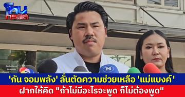 'กัน จอมพลัง' ไม่ทน! ลั่นตัดความช่วยเหลือ 'แม่แบงค์' เตือนสติ "ถ้าไม่มีอะไรจะพูด ก็ไม่ต้องพูด"