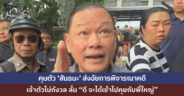 คุมตัว 'สันธนะ' ส่งอัยการพิจารณาคดี เจ้าตัวไม่กังวล หากถูกส่งเข้าเรือนจำ 