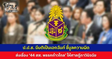 ป.ป.ช. มีมติเป็นเอกฉันท์ ชี้มูลความผิด ’44 สส. พรรคก้าวไกล’ ส่งศาลฎีกาวินิจฉัย