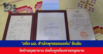 ‘อดีต ผอ. พศจ. ขอนแก่น’ ยืนยัน วัดป่าอดุลยารามก่อตั้งถูกต้องตามกฎหมาย