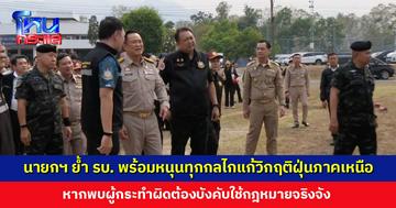 ‘นายกฯ อนุทิน’ ย้ำรัฐบาลพร้อมหนุนทุกกลไกแก้วิกฤติฝุ่นภาคเหนือ กำชับหลายกระทรวงบูรณาการทำงาน