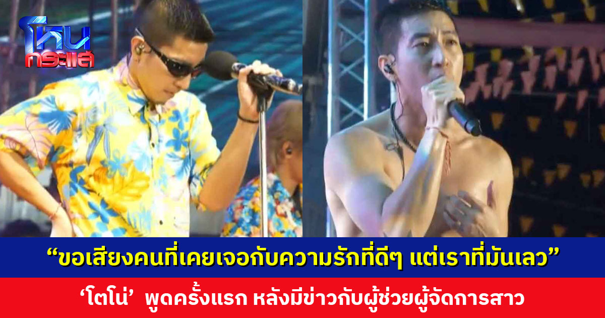 ‘โตโน่ ภาคิน’ พูดครั้งแรกบนเวทีสงกรานต์ หลังมีข่าวกับผู้ช่วยผู้จัดการสาว ร้องเพลง "เพิ่งรู้หัวใจตัวเอง"