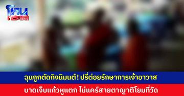 ฉุนถูกตัดกิจนิมนต์! พระลูกวัด บุกอาละวาด-ต่อยรักษาการเจ้าอาวาส ไม่แคร์สายตาญาติโยมที่มาทำบุญ ด้านรักษาการเจ้าอาวาส เผยแจ้งเจ้าหน้าที่ให้มาตรวจปัสสาวะพระทั้งวัดแล้ว แต่ยังเงียบ