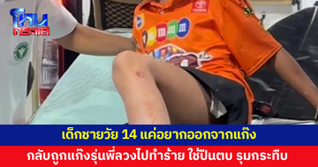เด็กชายวัย 14 แค่อยากออกจากแก๊ง ถูกแก๊งรุ่นพี่ลวงไปทำร้ายจนสลบ