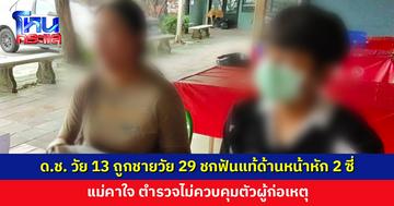 แม่แจ้งความ ลูกชายวัย 13 ปี ถูกชายวัย 29 ปี ชกฟันแท้ด้านหน้าหัก 2 ซี่