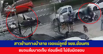 สาวเดินข้ามทางม้าลาย เจอสองแม่ลูกขี่จักรยานยนต์ย้อนศรชนจนล้มบาดเจ็บ พูดแค่ขอโทษแล้วขี่หนี ไม่รับผิดชอบ