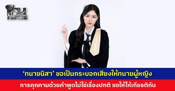 ‘ทนายนิสา’ ขอเป็นกระบอกเสียงให้ทนายผู้หญิง การคุกคามด้วยคำพูดไม่ใช่เรื่องปกติ ลดทอนคุณค่าทางความสามารถ