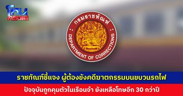 กรมราชทัณฑ์ชี้แจง ผู้ต้องขังคดีฆาตกรรมบนขบวนรถไฟ ไม่ได้ถูกปล่อยตัวตามกระแสข่าว