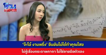 ‘จ๊ะโอ๋ งามพริ้ง’ ยอมรับเป็นสายมู แต่ยืนยันไม่ได้ทำคุณไสย ส่วนคาถาผูกจิตไม่รู้เรื่อง ไม่ใช่ลายมือตัวเอง