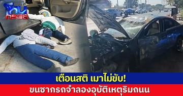 เมาไม่ขับ! กำนัน-ผญบ. จัดใหญ่ ขนซากรถชนเสาไฟ จำลองอุบัติเหตุ เตือนสติขับขี่ปลอดภัย