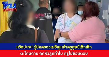 หวิดปะทะ! ผู้ปกครองเดือด เผชิญหน้าครูศูนย์เด็กเล็กฯ กดหัวลูกวัย 2 ขวบ ตะโกนถามทำแบบนี้ทำไม ฝ่ายครูไม่ตอบ