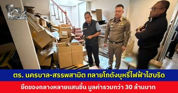 ตำรวจนครบาล-สรรพสามิต ทลายโกดังบุหรี่ไฟฟ้าไฮบริด ยึดของกลางนับแสนชิ้น มูลค่ากว่า 30 ล้านบาท