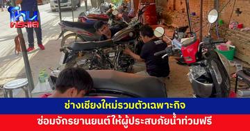 ช่างเชียงใหม่รวมตัว อาสาซ่อมจักรยานยนต์ให้ผู้ประสบภัยน้ำท่วมฟรี