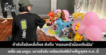 กำลังใจยังหลั่งไหล หลายภาคส่วนเข้าเยี่ยม ‘ครอบครัวน้องเติมฝัน’ เหยื่อผู้ช่วยผู้ใหญ่บ้านเมาแล้วขับ