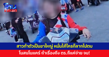 สาวทำตัวเป็นขาใหญ่ หมั่นไส้ใครก็ลากไปตบ ไม่เกรงกลัวกฎหมาย 