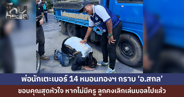 พ่อนักเตะเบอร์ 14 'หมอนทองวิทยา' ก้มกราบ 'อ.สกล' ขอบคุณสุดหัวใจ หากไม่มีครู ลูกคงเลิกเล่นบอลไปแล้ว 