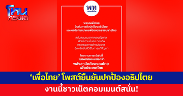 'เพื่อไทย' โพสต์ ยืนยันปกป้องอธิปไตย งานนี้ชาวเน็ตคอมเมนต์สนั่น