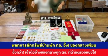 พลทหารลักทรัพย์บ้านพัก ทอ. อึ้ง! ของกลางเพียบ อึ้งกว่า! เจ้าตัวอ้างของกลางถูกตำรวจที่ด่านตรวจแบ่งไป
