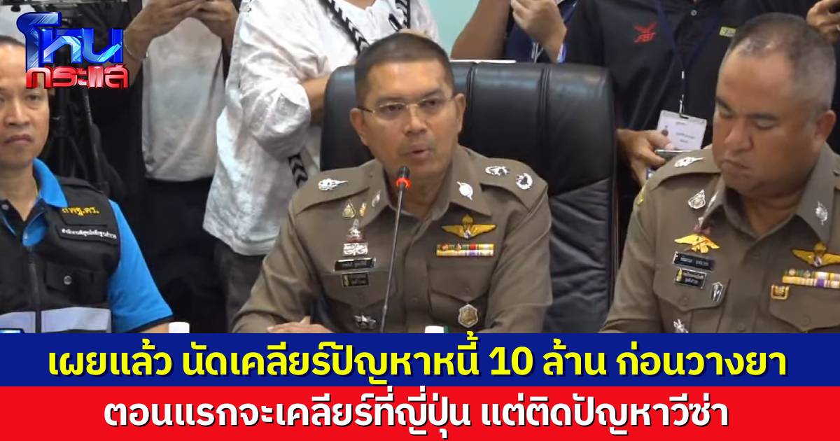 เปิดปมวางยา 6 ศพ คนที่ลงมือถูกผัวเมียทวงเงิน 10 ล้าน จะไปเคลียร์ที่ญี่ปุ่นติดวีซ่าเลยมาไทย อ้างจะเอาเงิน 10 ล้านไปลงทุนทำโรงพยาบาลที่ญี่ปุ่น