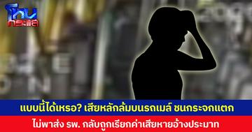 แบบนี้ได้เหรอ? สาวโพสต์ถาม เสียหลักล้มบนรถเมล์ ชนกระจกแตก ไม่พาส่ง รพ.แต่กลับถูกเรียกค่าเสียหาย อ้างเป็นความประมาทของผู้โดยสาร