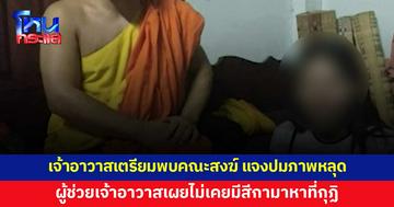 เจ้าอาวาสเตรียมเข้าพบคณะสงฆ์ แจงปมภาพหลุด ผู้ช่วยเจ้าอาวาสยันไม่เคยมีสีกามาหาที่กุฏิ