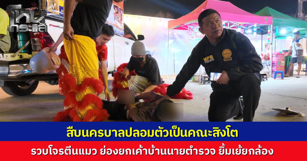 โจรย่องเบาบุกงัดบ้านนายตำรวจ 3 ครั้งซ้อน ยิ้มเย้ยท้าทายกล้องวงจรปิด สุดท้ายไม่รอด ตำรวจปลอมตัวเป็นคณะเชิดสิงโต วางแผนรวบได้คางานวัด