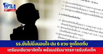 โรงเรียนโพสต์ปมเด็ก 6 ขวบ ถูกโดดถีบ ยันไม่นิ่งนอนใจเตรียมส่งนักจิตฯเยียวยา พร้อมปรับมาตรการรับ-ส่งนร.