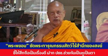 “พระพยอม” ซัดพระทารุณกรรมสัตว์ไร้สำนึกของสงฆ์ ชี้ให้สึกถือเป็นเรื่องดี ฝาก ปชช. ช่วยกันเป็นหูเป็นตา