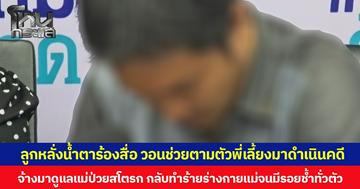 ลูกหลั่งน้ำตาร้องสื่อ วอนช่วยตามตัวพี่เลี้ยงวัย 44 ปี มาดำเนินคดี หลังจ้างมาดูแลแม่ป่วยหลอดเลือดสมอง แต่กลับทำร้ายแม่จนมีรอยช้ำทั่วตัว  เปิดกล้องวงจรปิดพบพฤติกรรมสุดสะเทือนใจ