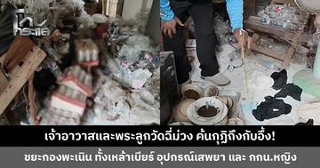 เจ้าอาวาสและพระลูกวัดฉี่ม่วง ค้นกุฏิถึงกับอึ้ง! ขยะกองพะเนิน หนอนขึ้น ชาวบ้านงง! รอบวัดสะอาดมาก