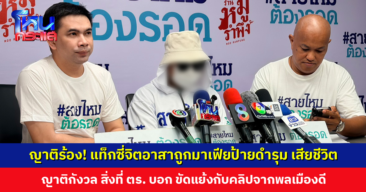 ญาติร้อง! แท็กซี่จิตอาสาถูกมาเฟียป้ายดำรุมกลางสมุย เสียชีวิต ตร. บอกกล้องเสีย คนก่อเหตุมีแค่ 1 คน แต่คลิปจากพลเมืองดีเหมือนหนังคนละม้วน