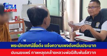 พระนักเทศน์ชื่อดัง จ.บุรีรัมย์ แจ้งความเพจดังหมิ่นประมาท ปมเผยแพร่ ภาพหลุดคล้ายหลวงพ่อมีสัมพันธ์สวาท