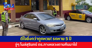 สาวระยองดีใจ รถหาย 5 ปี จู่ๆ โผล่สุรินทร์ ตำรวจทางหลวงตามคืนมาได้
