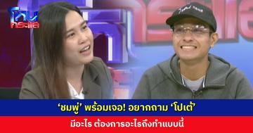 'ชมพู่' พร้อมเจอ! อยากถาม 'โปเต้' มีอะไร ต้องการอะไรถึงทำแบบนี้