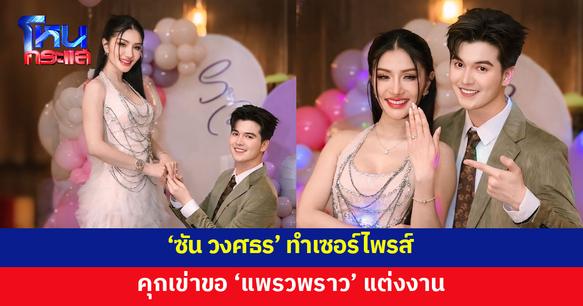 'ซัน วงศธร' เซอร์ไพรส์คุกเข่าขอ 'แพรวพราว' แต่งงาน 