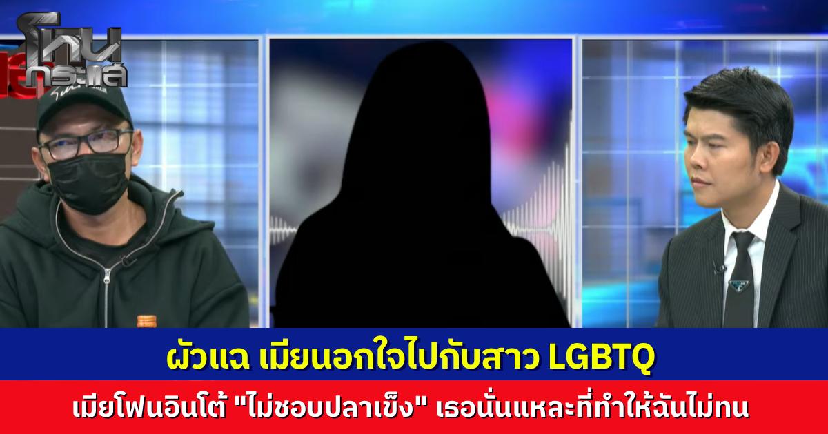 หนุ่มช้ำรักอยู่กินภรรยา 14 ปี ส่งเงินเลี้ยงดูตลอด สุดท้ายโป๊ะแตกเจอภาพผูกข้อมือสาวหล่อ LGBTQ ในติ๊กต็อก อีกฝ่ายเย้ยหยามศักดิ์ศรีลูกผู้ชาย ด้านฝ่ายหญิงโต้ “ไม่ชอบปลาเข็ง” ท้าฟ้องหย่าจบที่ศาล