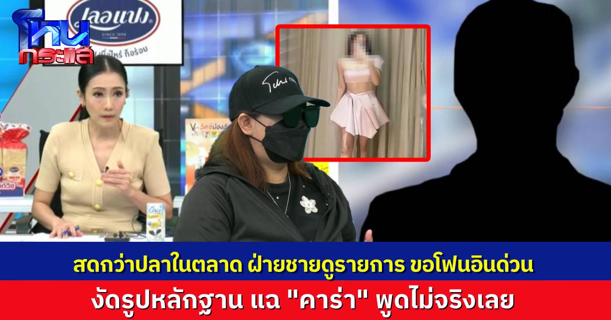 สดอีกแล้ว! ฝ่ายชายขอโฟนอินกลางรายการ โต้กลับสาว กล่าวหาว่าทำร้ายร่างกาย ตอนที่ท้อง 5 เดือน งัดหลักฐานแฉทุกอย่าง