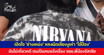 เปิดใจ 'ช่างเหน่ง'เครียดจนเกือบจบชีวิต หลงผิดเลี้ยงงูเห่า รับเคยให้ 'ป๋อง' อาศัยอยู่ด้วย แต่ยืนยันตนเองไม่เกี่ยวคดี