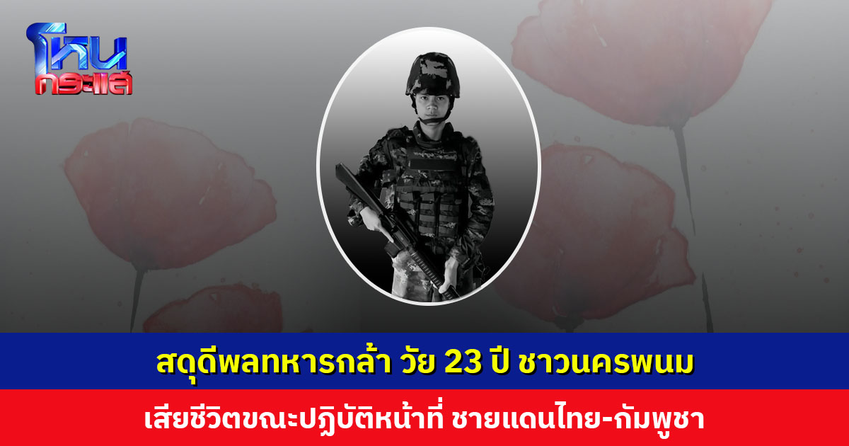 สดุดีพลทหารกล้า ชาวนครพนม เสียชีวิตขณะปฏิบัติหน้าที่อยู่แนวหน้า ชายแดนไทย-กัมพูชา